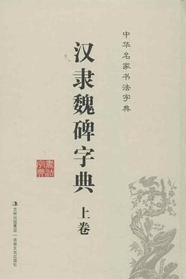 中华名家书法字典 汉隶魏碑字典（上、下卷）