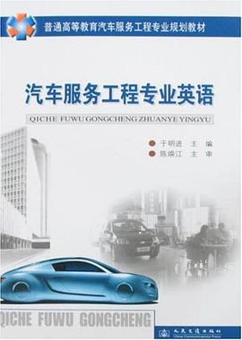 汽车服务工程专业英语 pdf epub mobi 电子书 下载