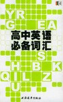 高中英语必备词汇 pdf epub mobi 电子书 下载