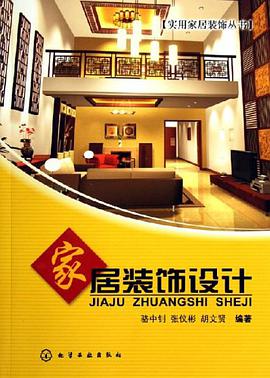 家居装饰设计 pdf epub mobi 电子书 下载
