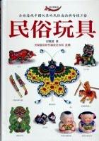 民俗玩具 pdf epub mobi 电子书 下载