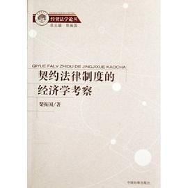 契约法律制度的经济学考察 pdf epub mobi 电子书 下载