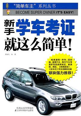 新手学车考证.就这么简单 pdf epub mobi 电子书 下载