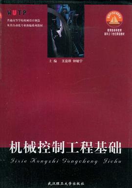 机械控制工程基础 pdf epub mobi 电子书 下载