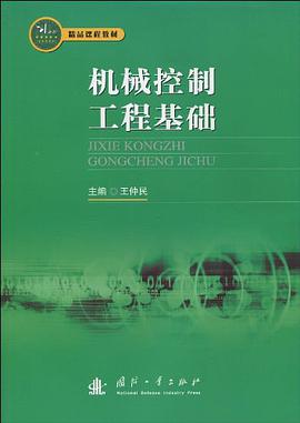 机械控制工程基础 pdf epub mobi 电子书 下载