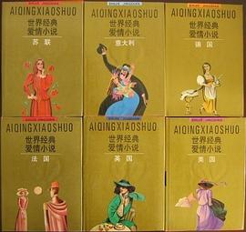 世界经典爱情小说.苏联 pdf epub mobi 电子书 下载