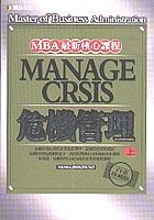 危機管理(上)-白金珍藏版 pdf epub mobi 电子书 下载
