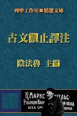 古文观止译注(修订本) pdf epub mobi 电子书 下载