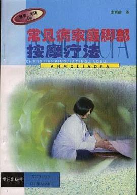 常见病家庭脚部按摩疗法 pdf epub mobi 电子书 下载