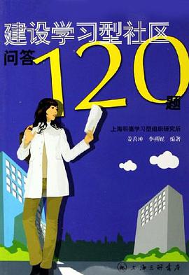 建设学习型社区问答120题 pdf epub mobi 电子书 下载