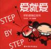愛就愛STEP BY STEP pdf epub mobi 電子書 下載