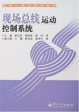 现场总线运动控制系统 pdf epub mobi 电子书 下载