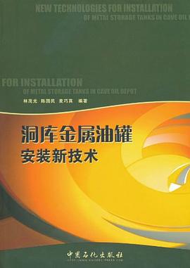洞库金属油罐安装新技术 pdf epub mobi 电子书 下载
