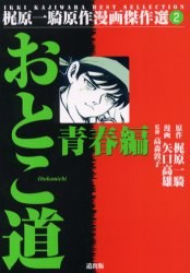おとこ道 青春編