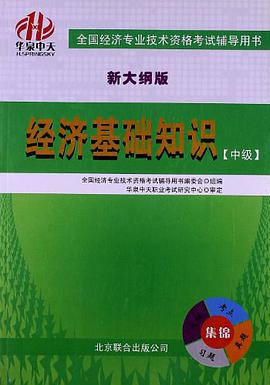 经济基础知识（中级） pdf epub mobi 电子书 下载