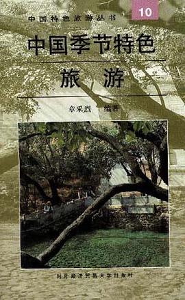 中国季节特色旅游 pdf epub mobi 电子书 下载