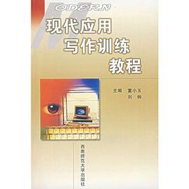 現代應用寫作訓練教程 pdf epub mobi 電子書 下載