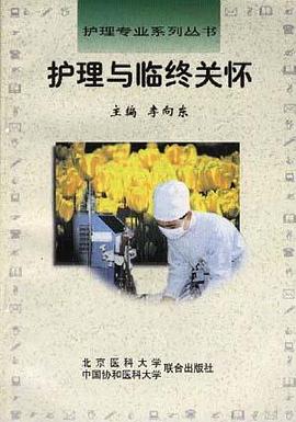 護理與臨終關懷 pdf epub mobi 電子書 下載