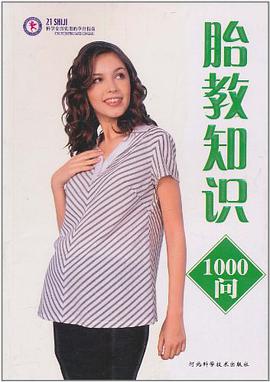胎教知識1000問