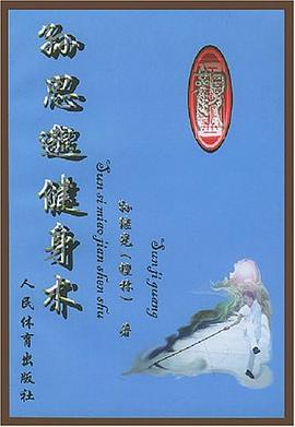 孙思邈健身术 pdf epub mobi 电子书 下载