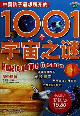 中国孩子最想解开的1001个宇宙之谜 pdf epub mobi 电子书 下载