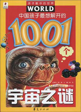 中国孩子最想解开的1001个宇宙之谜 pdf epub mobi 电子书 下载