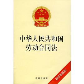 中华人民共和国劳动合同法