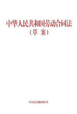 中华人民共和国劳动合同法