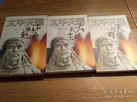 太平天国(全三册) pdf epub mobi 电子书 下载