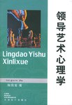 领导艺术心理学
