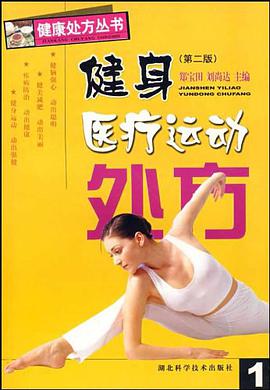 健身医疗运动处方 pdf epub mobi 电子书 下载