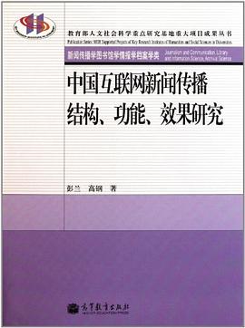 中国互联网新闻传播结构、功能、效果研究 pdf epub mobi 电子书 下载