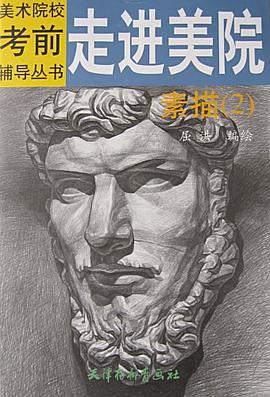 走进美院.素描.2 pdf epub mobi 电子书 下载