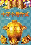 中国小学生最想知道的十万个为什么·天文地理 pdf epub mobi 下载