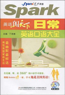 星火英语·英语闯天下日常英语口语大全 pdf epub mobi 电子书 下载