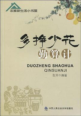 多掙少花勤算計 pdf epub mobi 電子書 下載