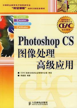Photoshop CS图像处理高级应用 pdf epub mobi 电子书 下载