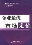 企业最优市场定位 pdf epub mobi 电子书 下载