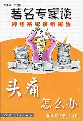 头痛怎么办 pdf epub mobi 电子书 下载