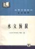 水文预报 pdf epub mobi 电子书 下载