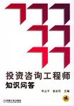 投资咨询工程师知识问答 pdf epub mobi 电子书 下载