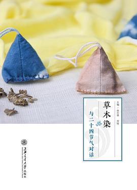 草木染：与二十四节气对话 pdf epub mobi 电子书 下载