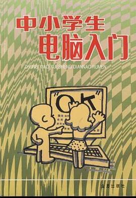 中小学生电脑入门 pdf epub mobi 电子书 下载
