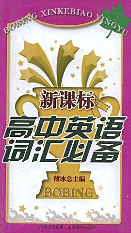 新课标高中英语词汇必备 pdf epub mobi 电子书 下载