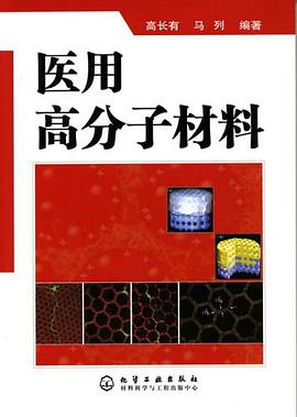 医用高分子材料 pdf epub mobi 电子书 下载
