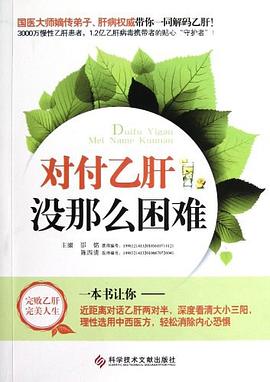 对付乙肝没那么困难 pdf epub mobi 电子书 下载