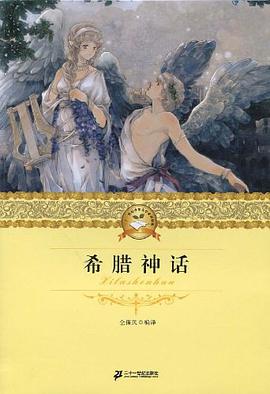 二十一世纪少年文学必读经典 希腊神话 pdf epub mobi 电子书 下载
