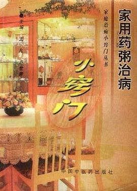 家用药粥治病小窍门 pdf epub mobi 电子书 下载