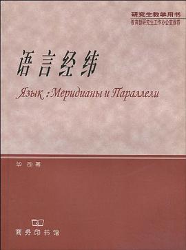 语言经纬 pdf epub mobi 下载