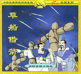 草船借箭 pdf epub mobi 电子书 下载